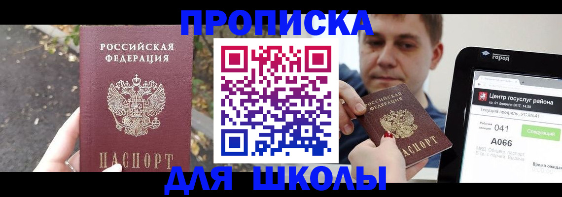 прописка для школы в Нововоронеже